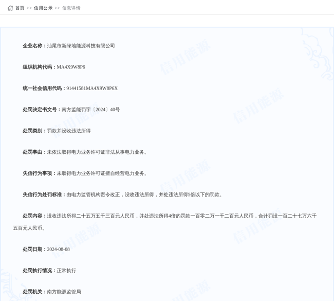 汕尾市新绿地能源科技有限公司被罚款并没收违法所得一百零二万一千二百元人民币