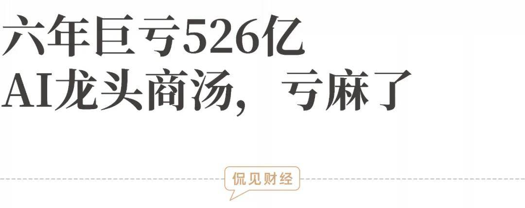 六年巨亏526亿！AI龙头商汤，亏麻了