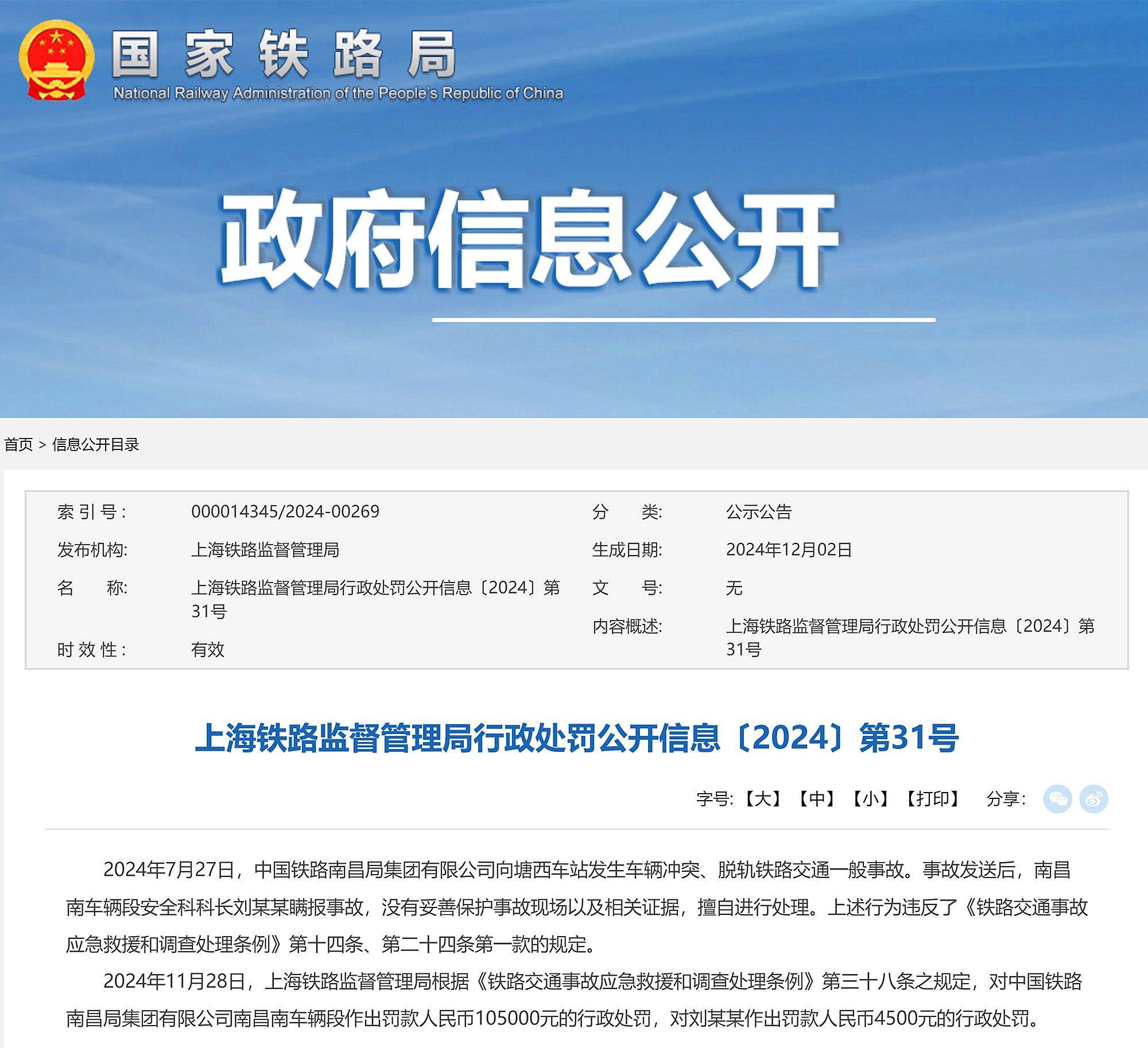 发生铁路事故且瞒报，中国铁路南昌局集团南昌南车辆段被处罚