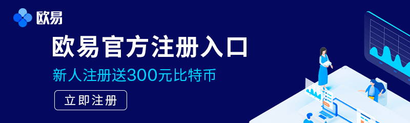 欧意OKX交易所_欧意OKX交易平台_欧意OKX交易行情