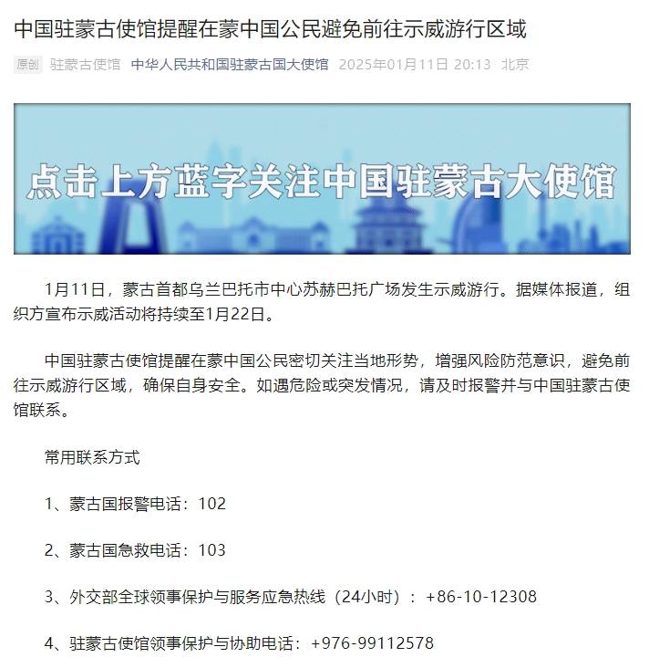 蒙古首都乌兰巴托市中心发生示威游行 中使馆发布提醒