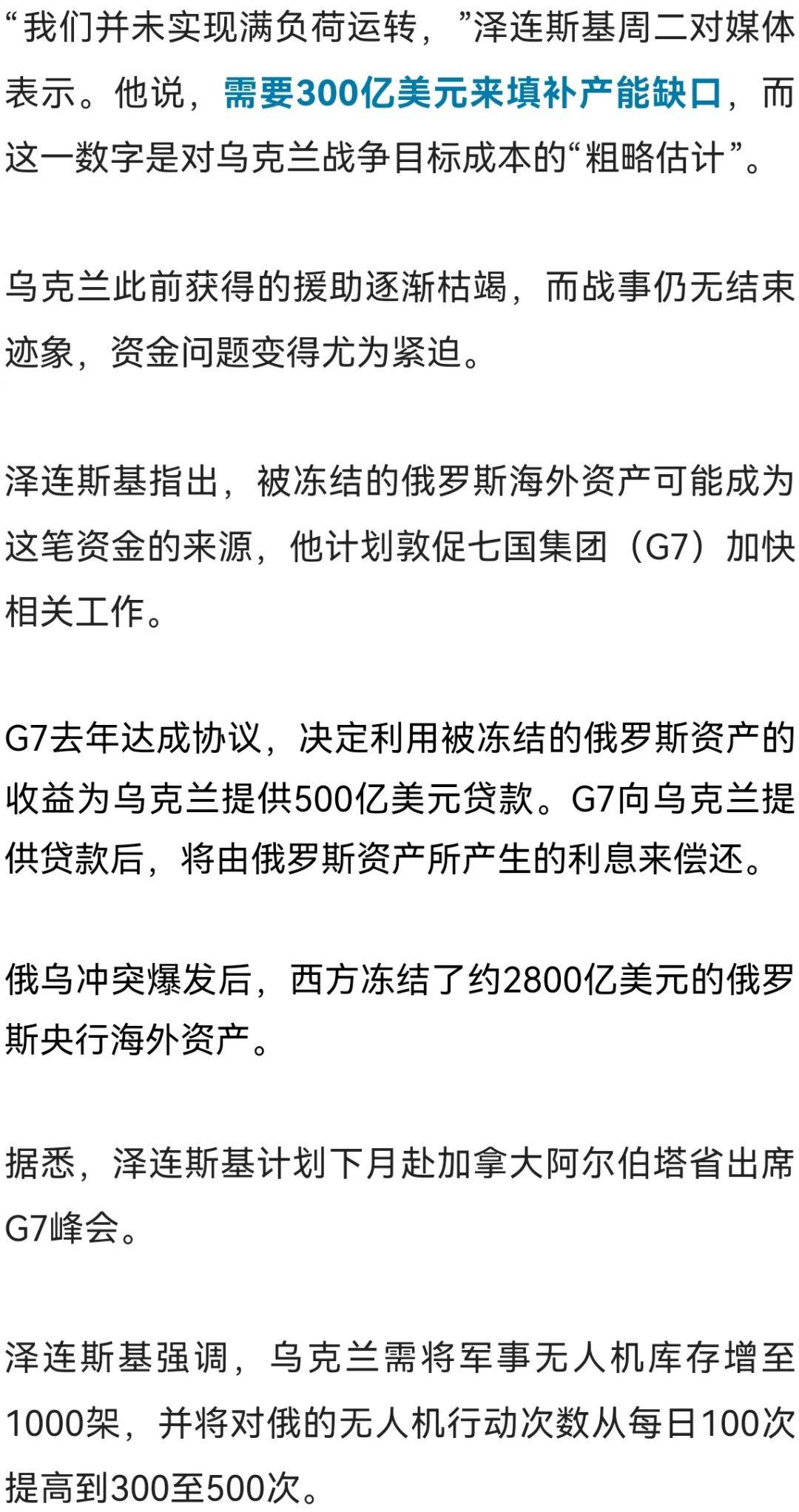 泽连斯基：乌克兰需要300亿美元来增加武器产能