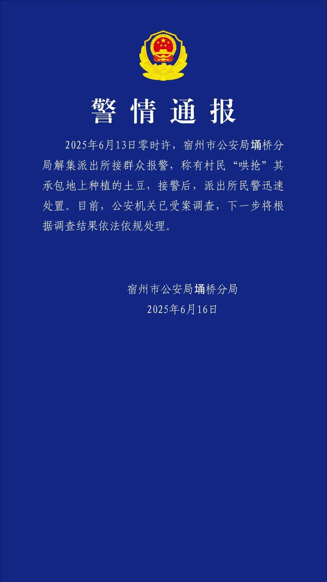 农户称“未收完的土豆遭数百名村民哄抢”，警方通报