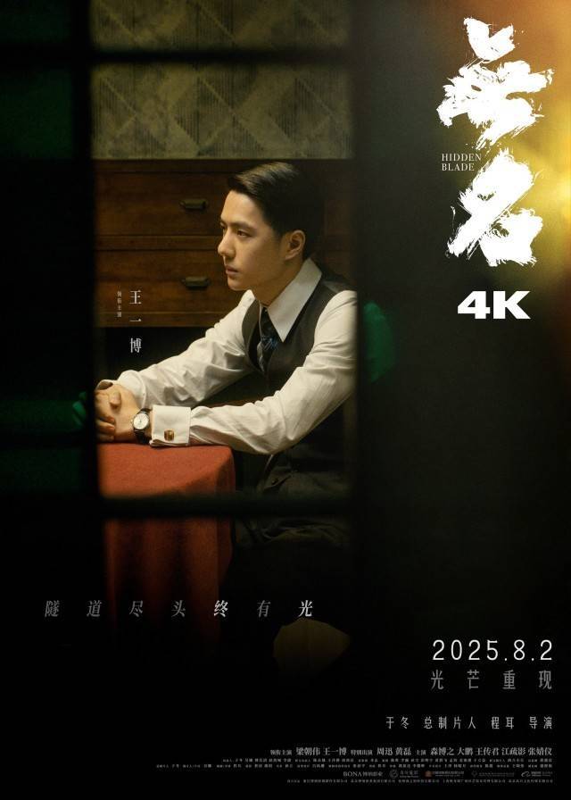 升级4K版本！梁朝伟王一博《无名》8.2重登大银幕