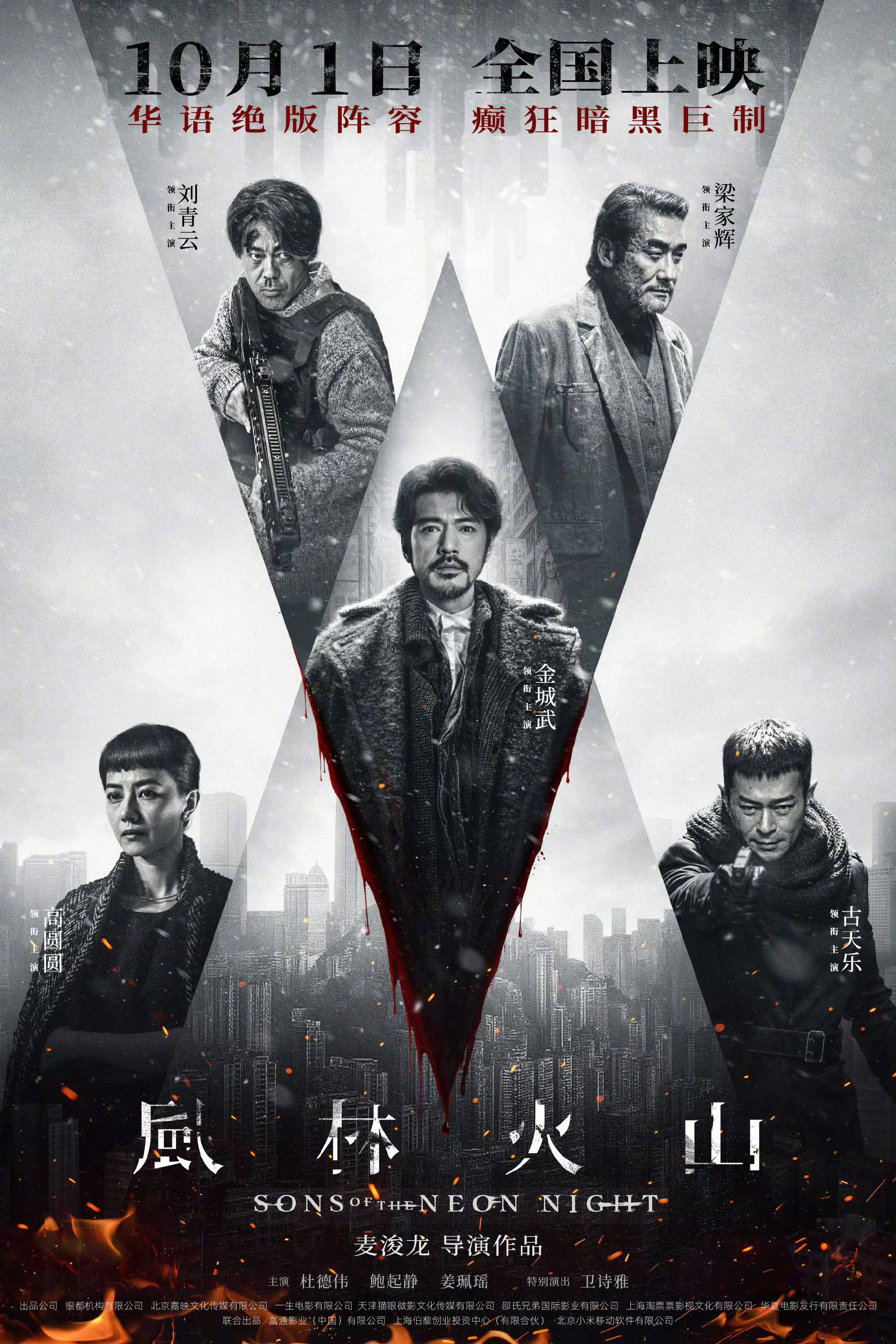 犯罪电影《风林火山》定档10月1日上映 金城武刘青云梁家辉古天乐高圆圆全员狠角癫狂混战