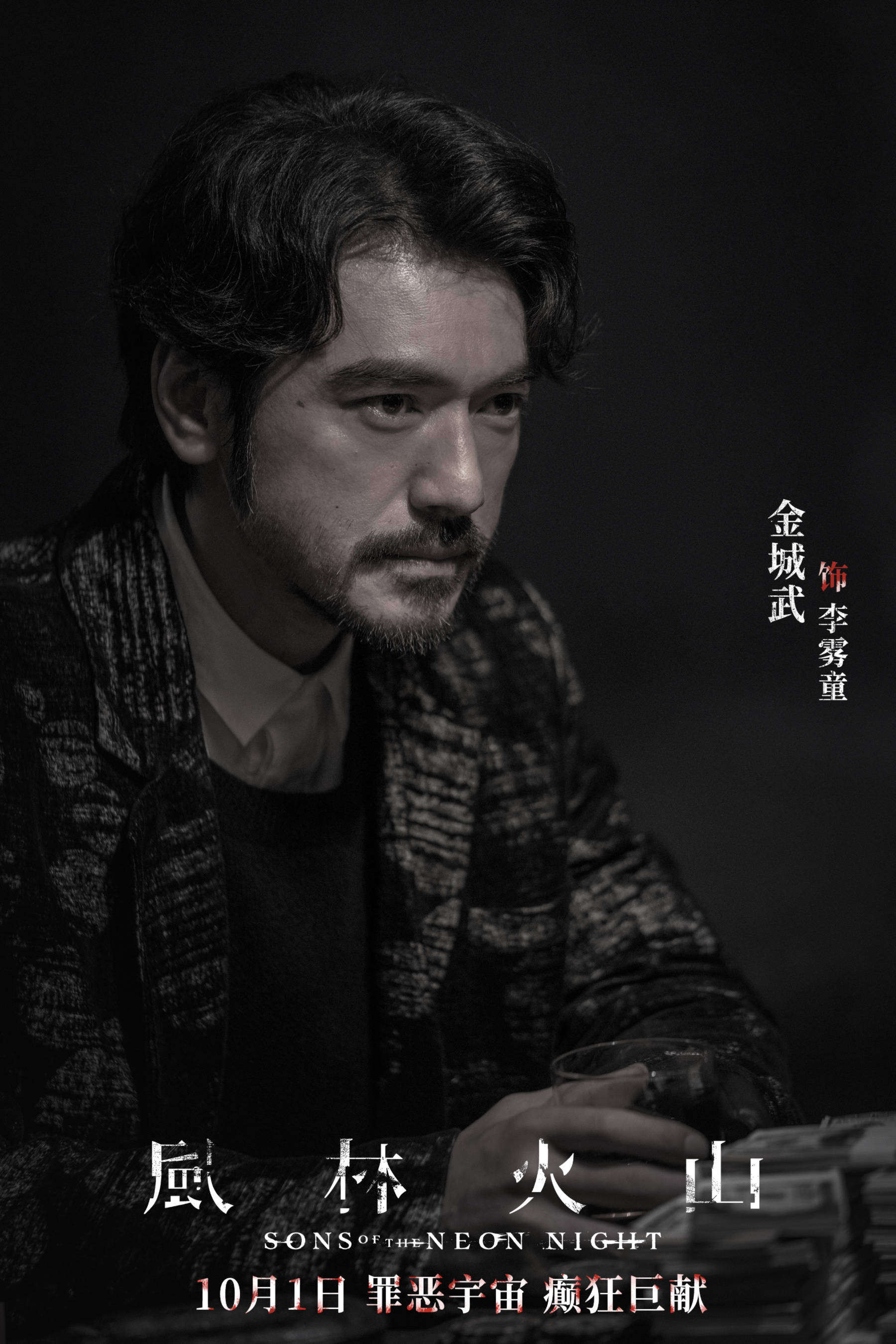 犯罪电影《风林火山》定档10月1日上映 金城武刘青云梁家辉古天乐高圆圆全员狠角癫狂混战