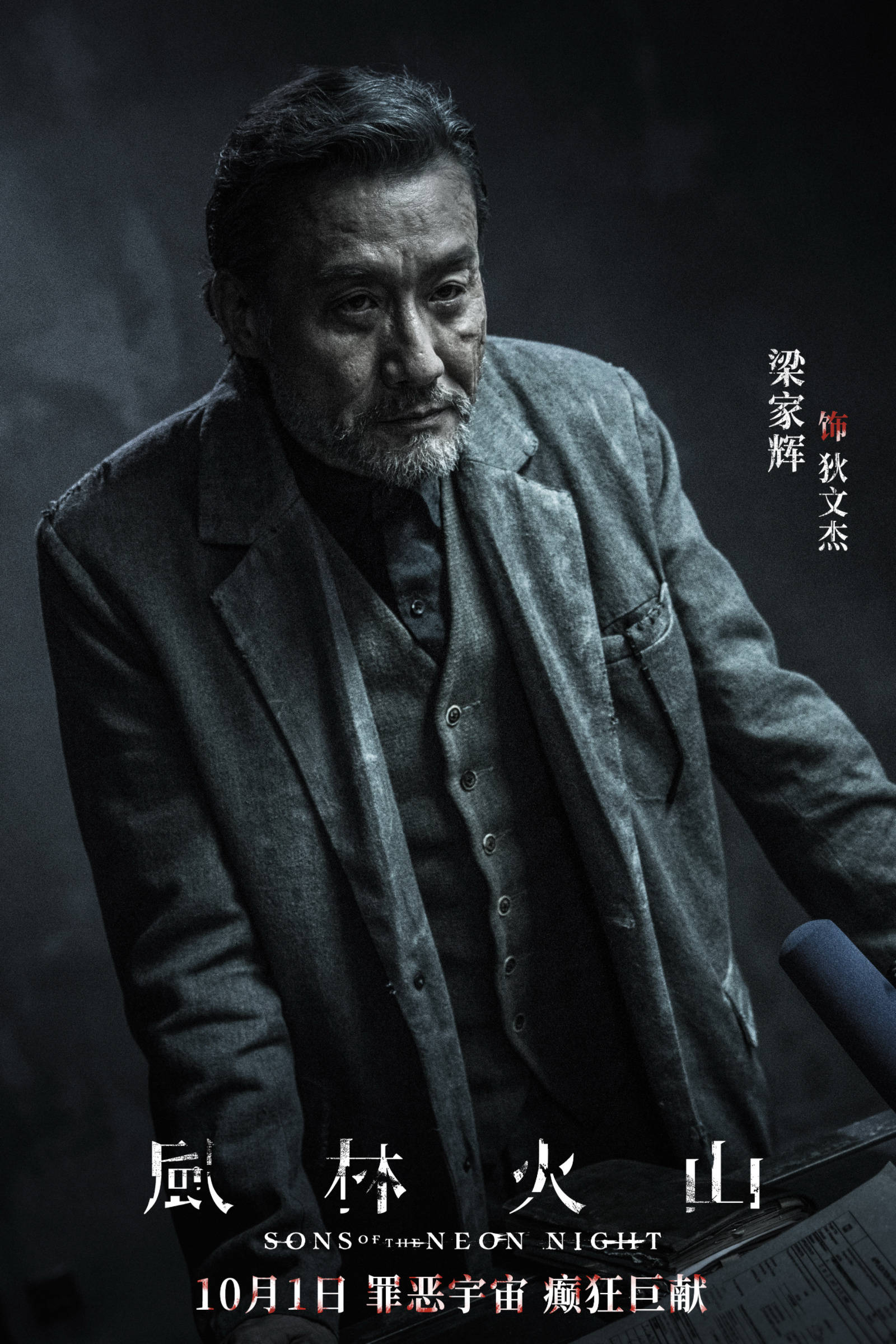 犯罪电影《风林火山》定档10月1日上映 金城武刘青云梁家辉古天乐高圆圆全员狠角癫狂混战