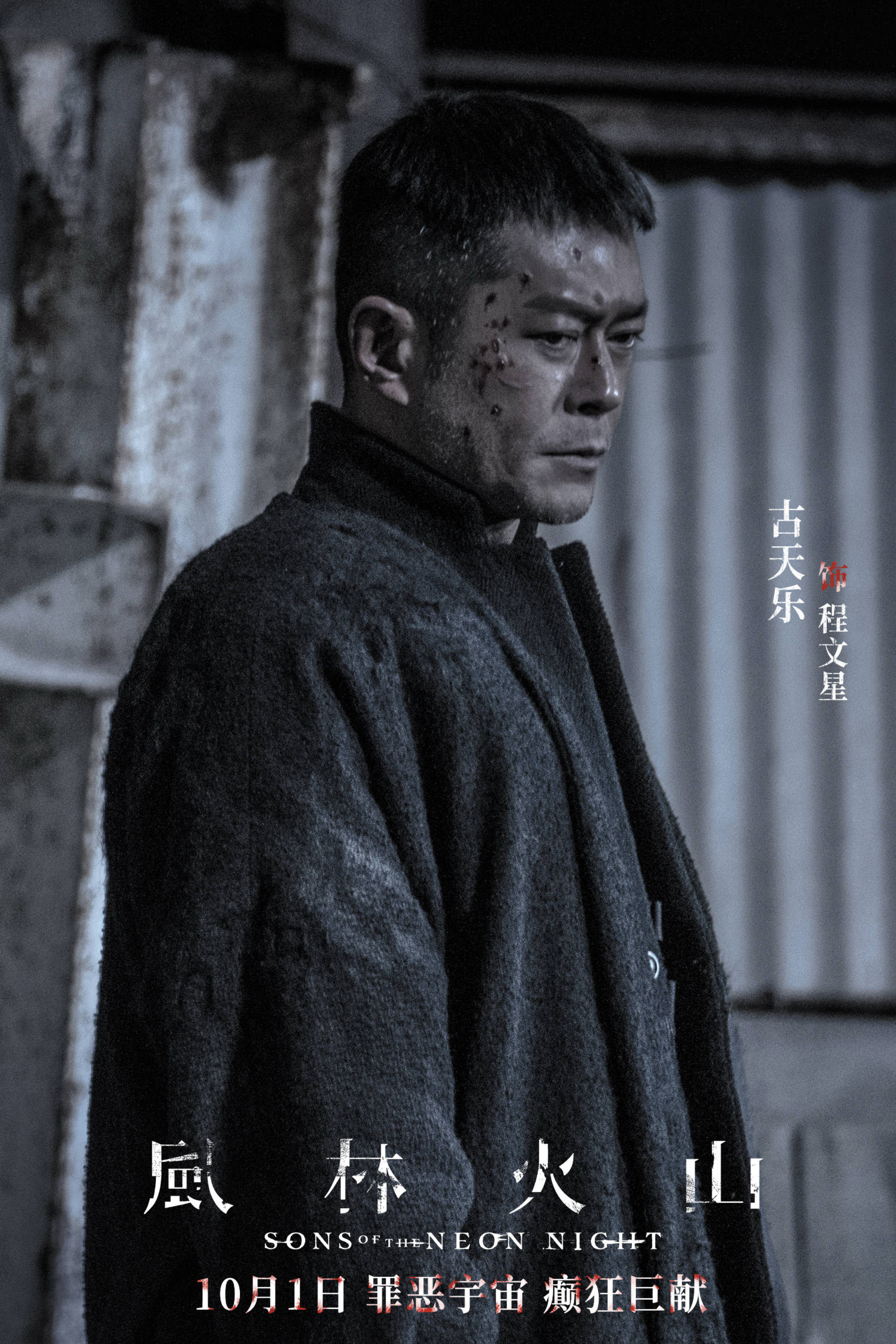 犯罪电影《风林火山》定档10月1日上映 金城武刘青云梁家辉古天乐高圆圆全员狠角癫狂混战