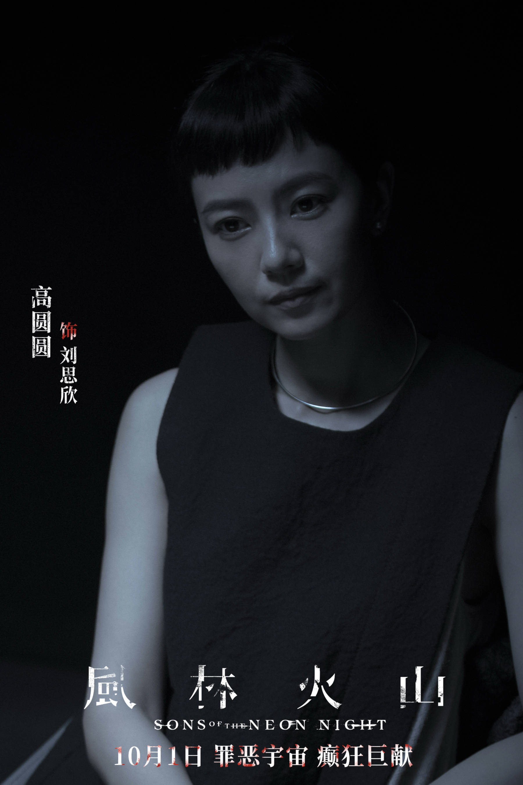 犯罪电影《风林火山》定档10月1日上映 金城武刘青云梁家辉古天乐高圆圆全员狠角癫狂混战