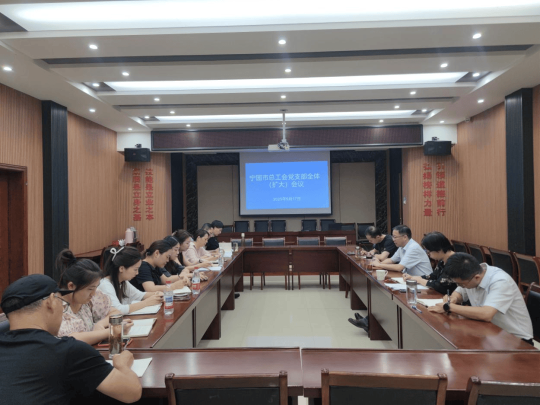 宁国市总工会召开党支部全体（扩大）会议总结深入贯彻中央八项规定精神学习教育
