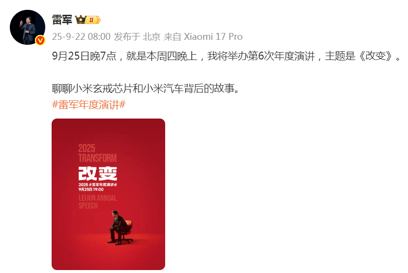 雷军突然发文！小米17系列将于9月25日晚发布，推出三款机型