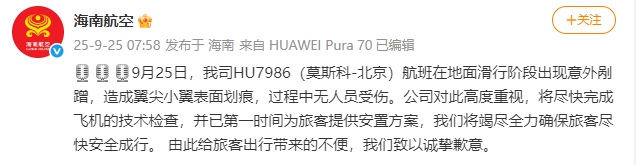 海南航空:HU7986(莫斯科-北京)航班滑行阶段出现意外剐蹭,造成翼尖小翼表面划痕,无人员受伤