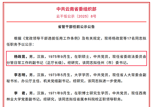 云南玉溪市委书记落马后,省委政法委正厅长级副书记杨政昆或赴任
