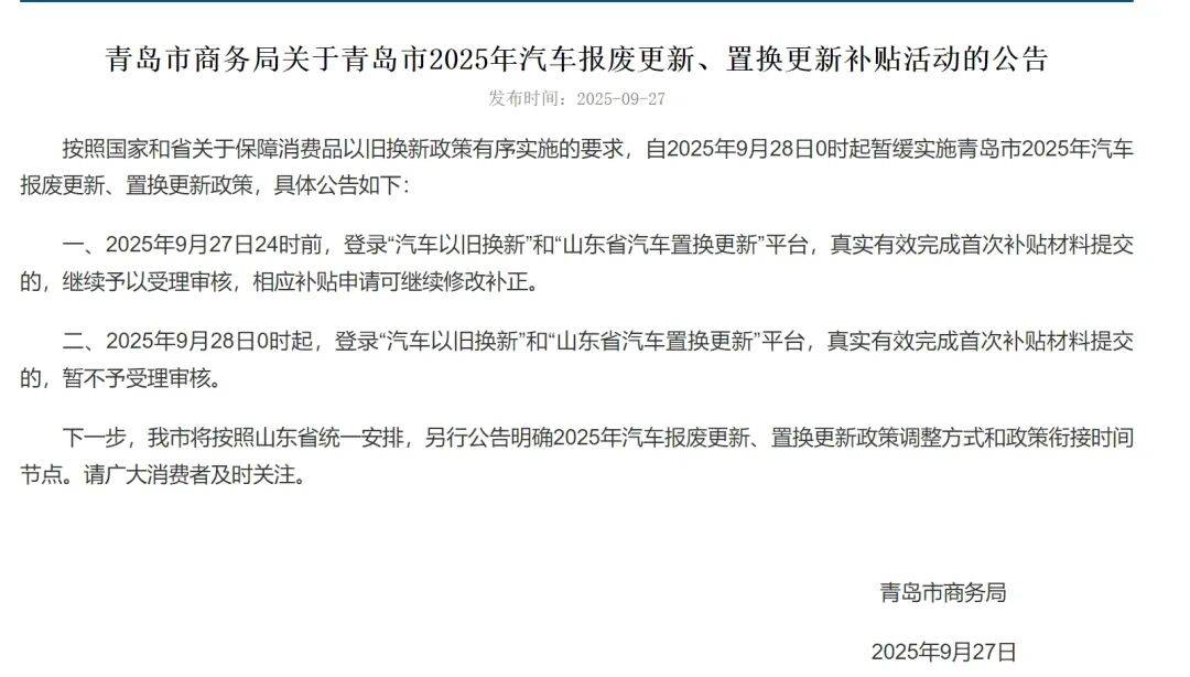 9月28日起暂缓实施青岛市2025年汽车报废更新、置换更新政策