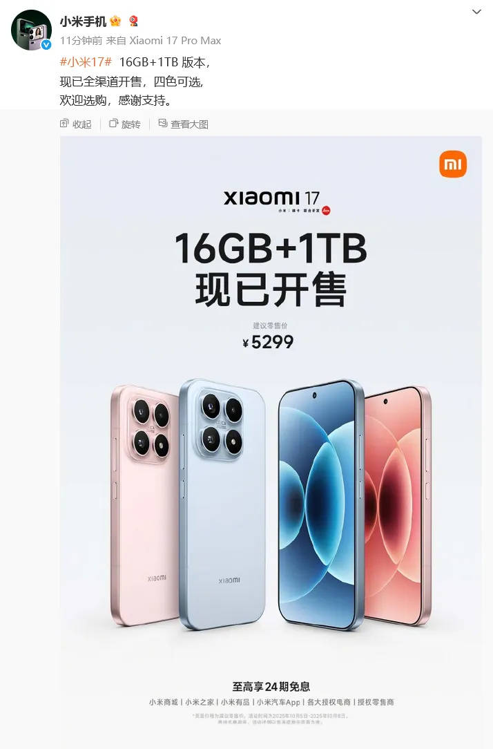 小米官宣:小米17 16GB+1TB版今日正式开售,售价5299元