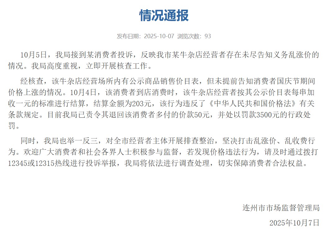 广东连州市监局通报“某牛杂店经营者未尽告知义务乱涨价”:处以罚款3500元