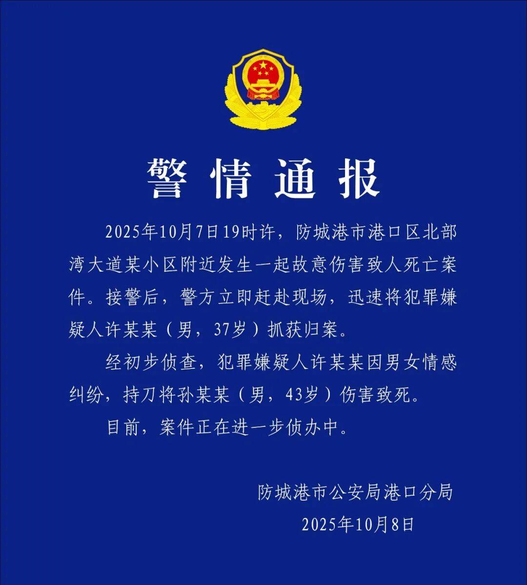 许某某(男,37岁)刺死孙某某(男,43岁),警方凌晨通报