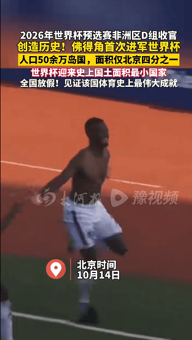 创造历史!佛得角首次晋级世界杯正赛,系世界杯史上国土面积最小参赛国,人口仅50余万