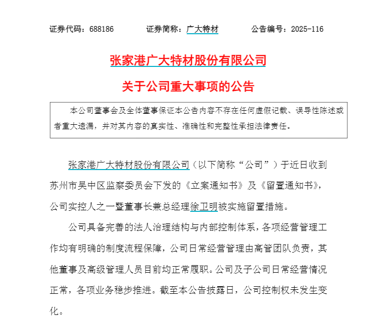 张家港“科创板第一股”广大特材董事长徐卫明被留置、立案调查！曾因“私人秘密”被敲诈33.5万元