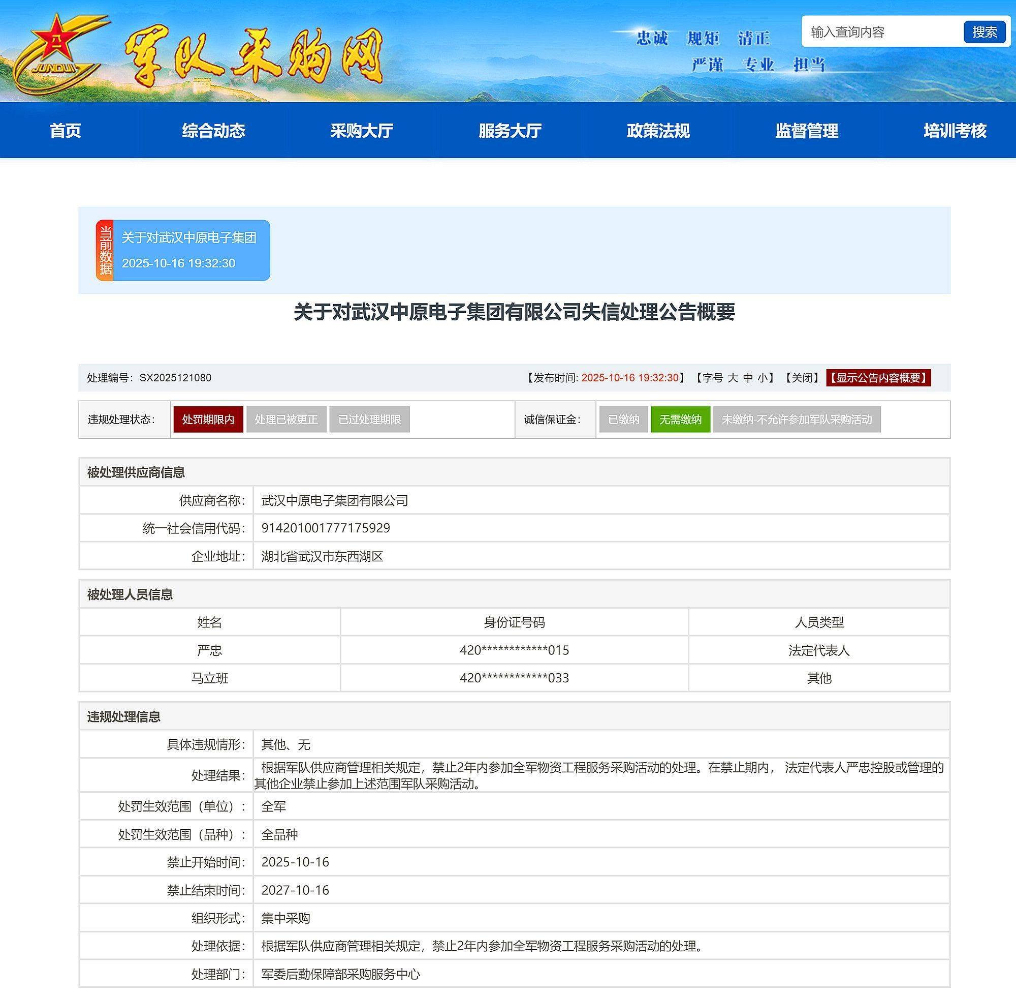 武汉中原电子集团有限公司被禁止2年内参加全军物资采购