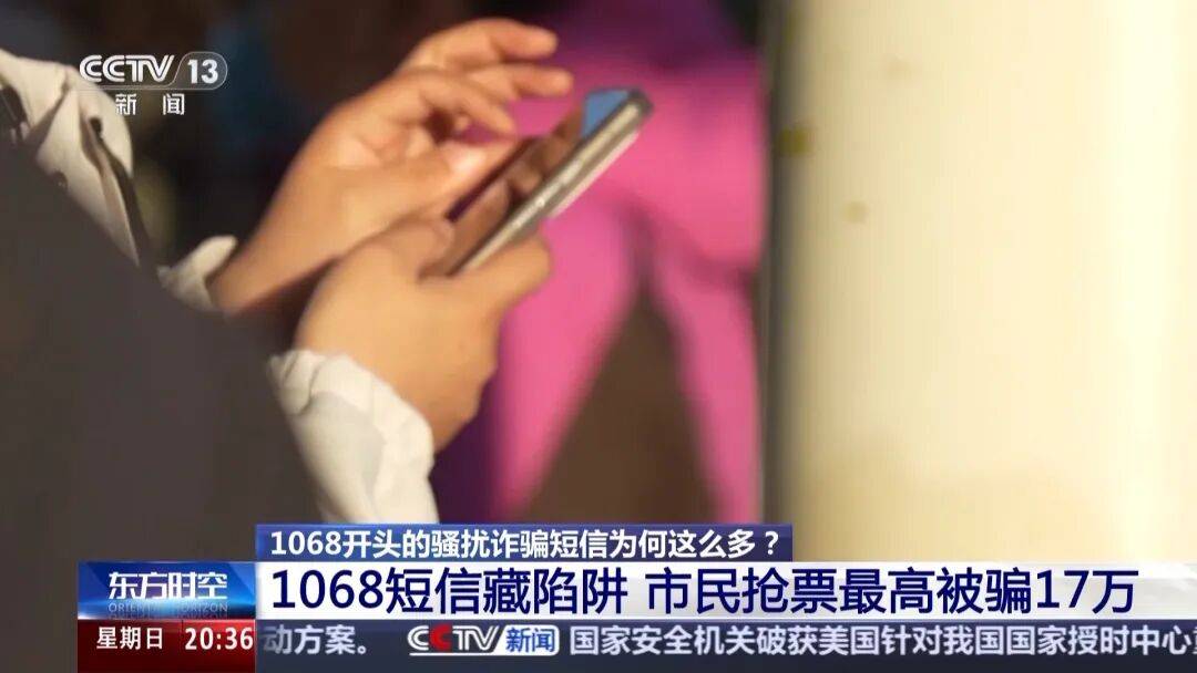 谁在利用1068号段发送诈骗短信?起底背后层层转租利益链