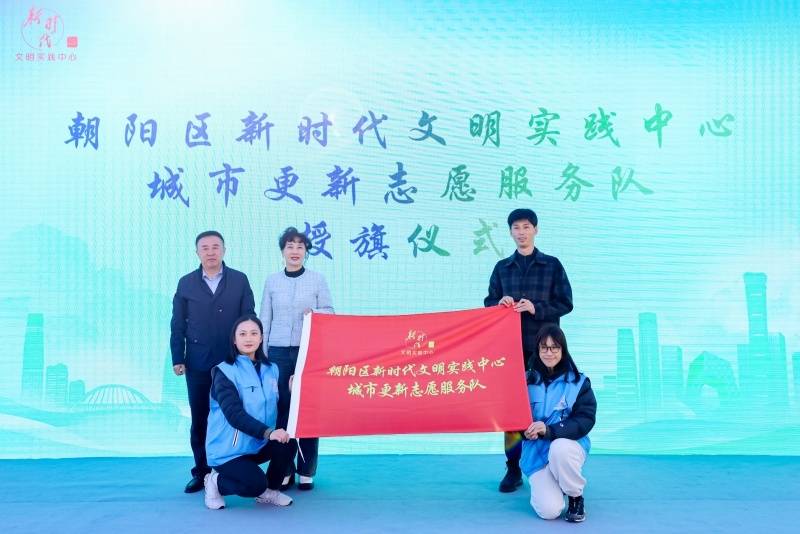 朝阳区新时代文明实践中心城市更新志愿服务队成立