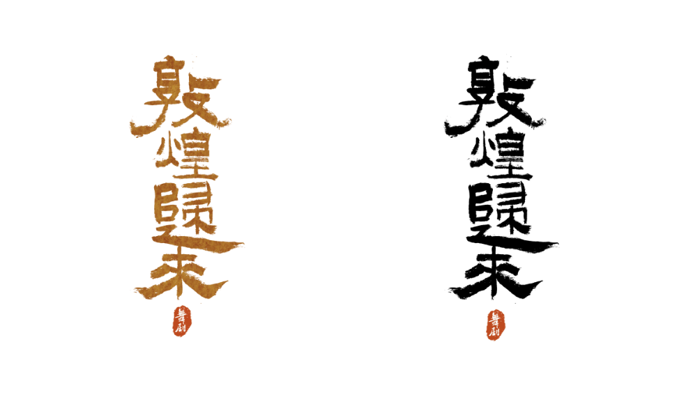 胡沈员原创舞剧《敦煌归来》今日光明上演