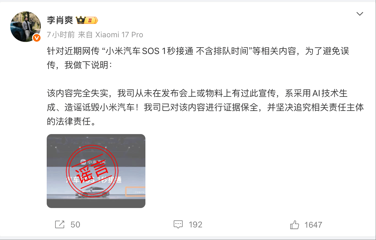“小米汽车SOS 1秒接通 不含排队时间” 李肖爽回应:造谣诋毁