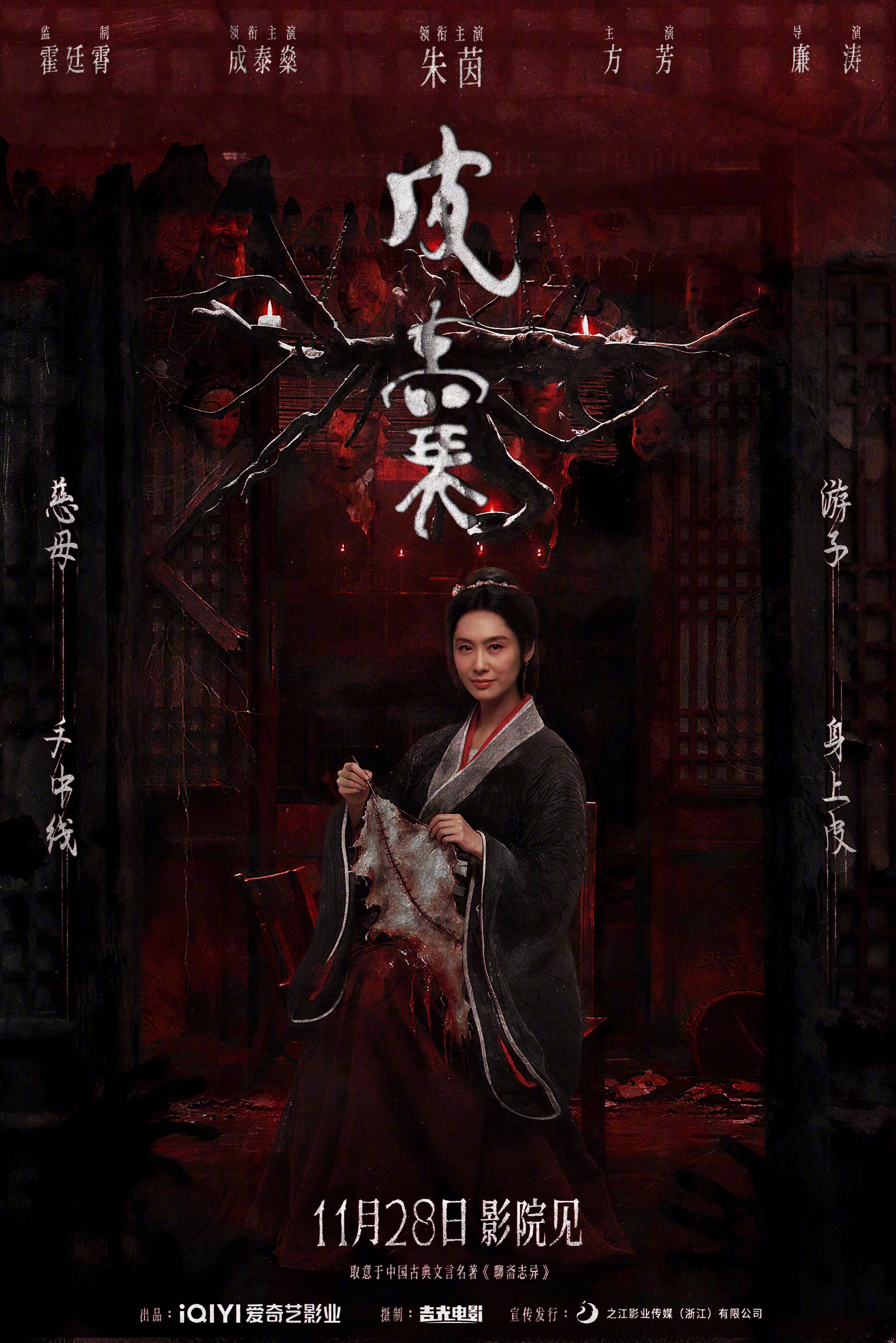 朱茵主演中式恐怖电影《皮囊》定档11月28日上映 聚焦“妖剥皮人换心”的阴谋