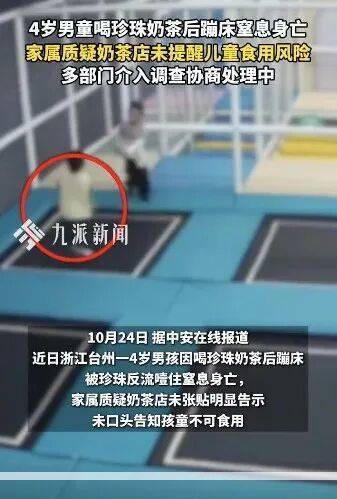 4岁男童喝珍珠奶茶后蹦床窒息身亡,店家回应:公司在处理,下单的小程序上会有安全提示