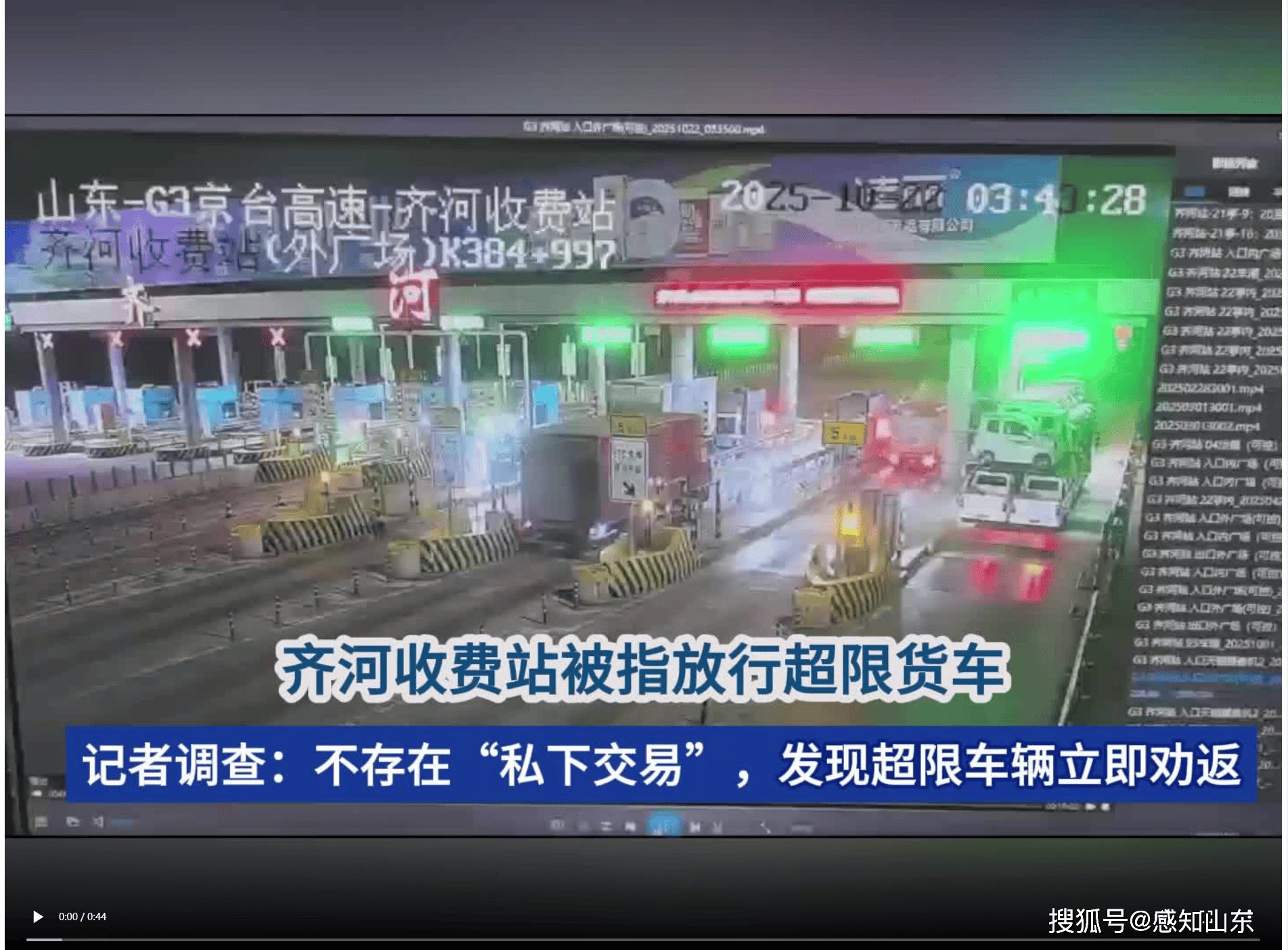 齐河收费站被指放行超限货车?最新调查:个别超限车趁特情处置驶入,不存在“私下交易”