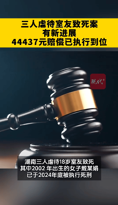 “00后女生虐待室友致死案”最新进展:44437元赔偿已执行到位;此前主犯被执行死刑