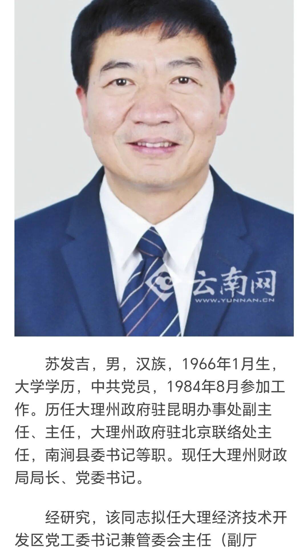 原大理州南涧县委书记、州财政局长、大理经开区主任苏发吉投案!