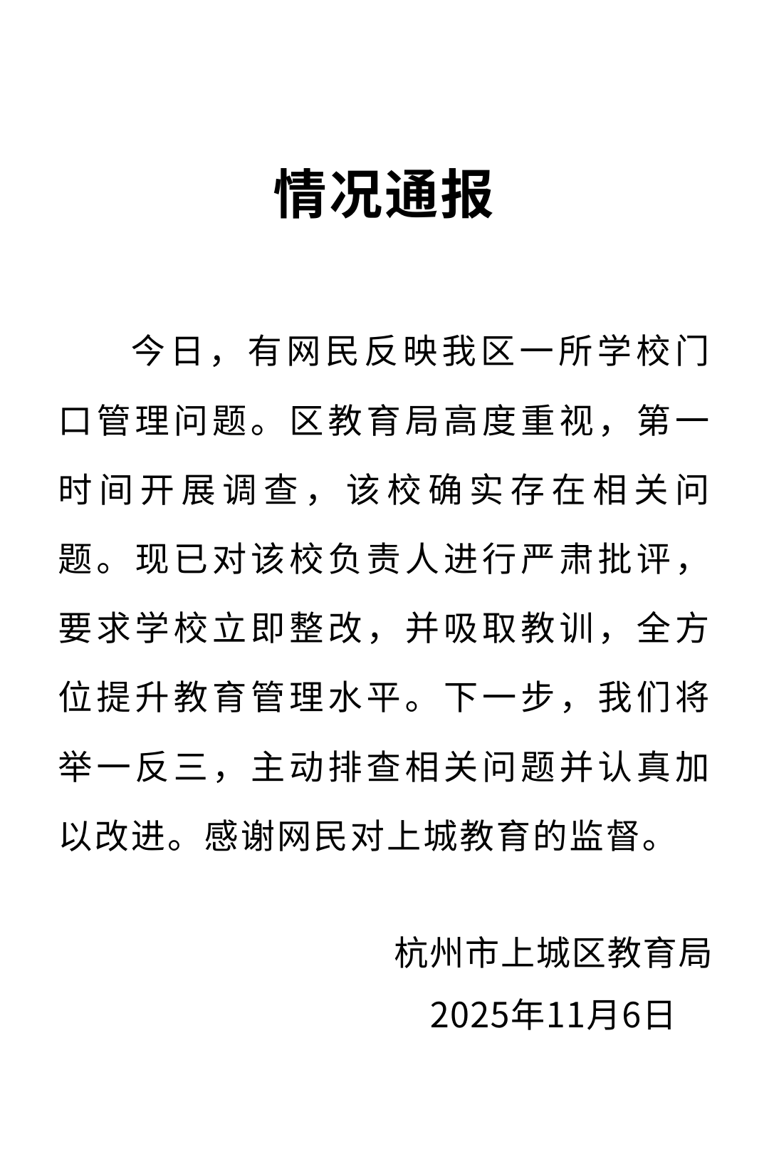 杭州上城区教育局发布通报