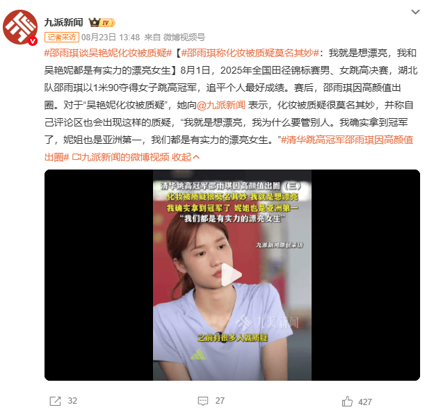 邵雨琪获全运会女子跳高金牌，曾为吴艳妮发声：我们都是有实力的漂亮女生