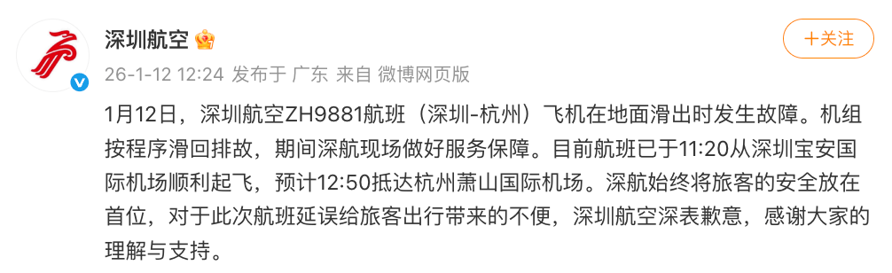 深圳飞杭州一航班在地面滑出时发生故障，深圳航空致歉：机组按程序滑回排故，航班已顺利起飞