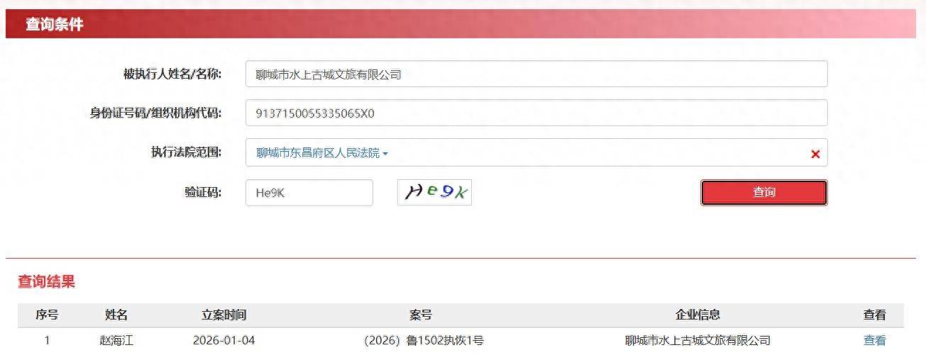 山东聊城水上古城文旅及法定代表人被“限高”，此前欠税26.48万元